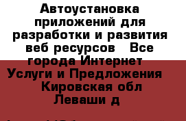 Автоустановка приложений для разработки и развития веб ресурсов - Все города Интернет » Услуги и Предложения   . Кировская обл.,Леваши д.